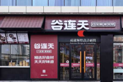 谷连天餐饮.png