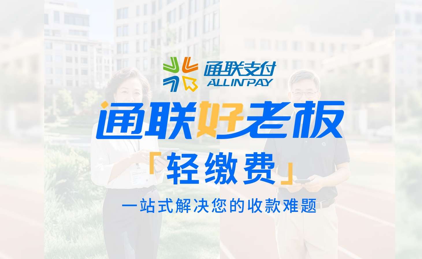 轻缴费.jpg